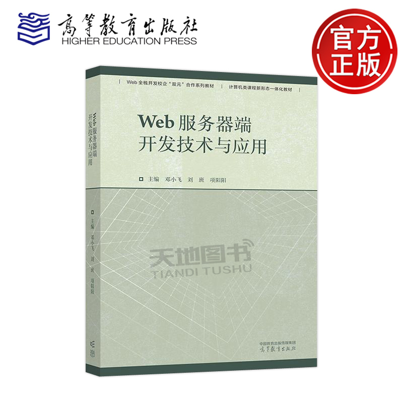 Web服务器端开发技术与应用
