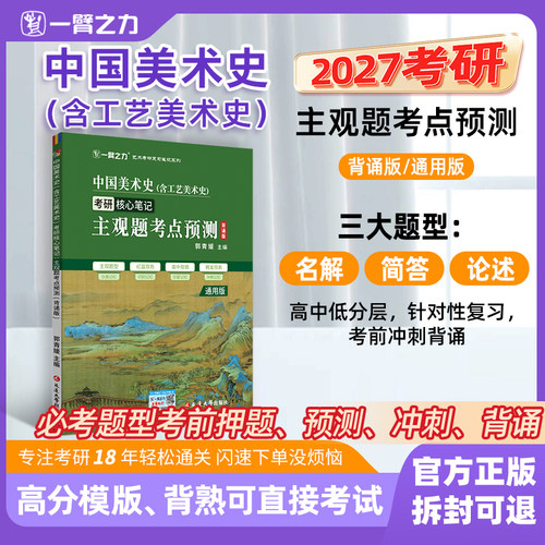一臂之力2027考研中国美术史主观题考点预测含工艺美术史考研核心笔记背诵版 27艺术类考研考点高频中频分层记忆考前冲刺