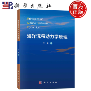 现货速发】海洋沉积动力学原理 于谦 科学出版社 9787030777652
