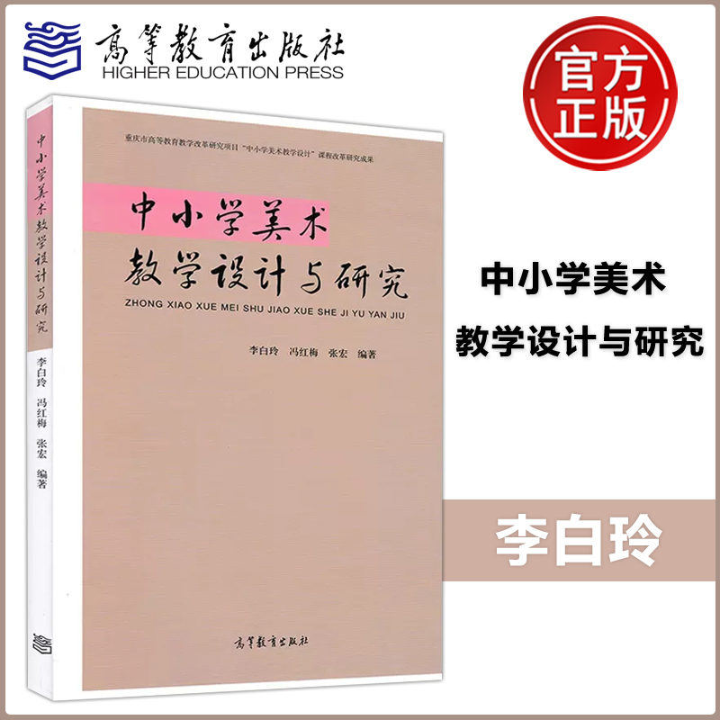 【现货】410815 中小学美术教学设计与研究 李白玲 冯红梅 张宏 重庆市高等教育教育改革项目研究成果 高等教育出版社 书籍/杂志/报纸 大学教材 原图主图