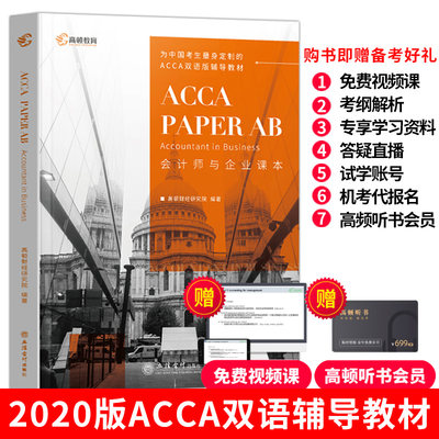 停售 高顿教育2020新版英国特许公认会计师acca双语辅导教材考试用书ACCAPAPER AB F1 可搭ACCA辅导练习册中文英文bpp赠网课