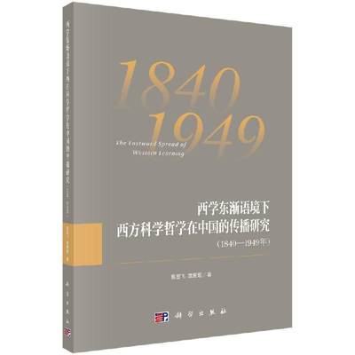 正版现货 西学东渐语境下西方科学哲学在中国的传播研究（1840~1949年） 易显飞 章雁超 -科学出版社