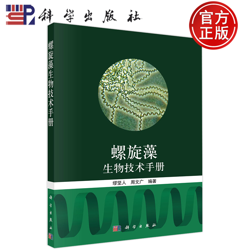 螺旋藻生物技术手册 缪坚人 周文广 编著 科学出版社9787030624741螺旋藻的大生物量生产培养制式 影响螺旋藻生物产率的因子与机理