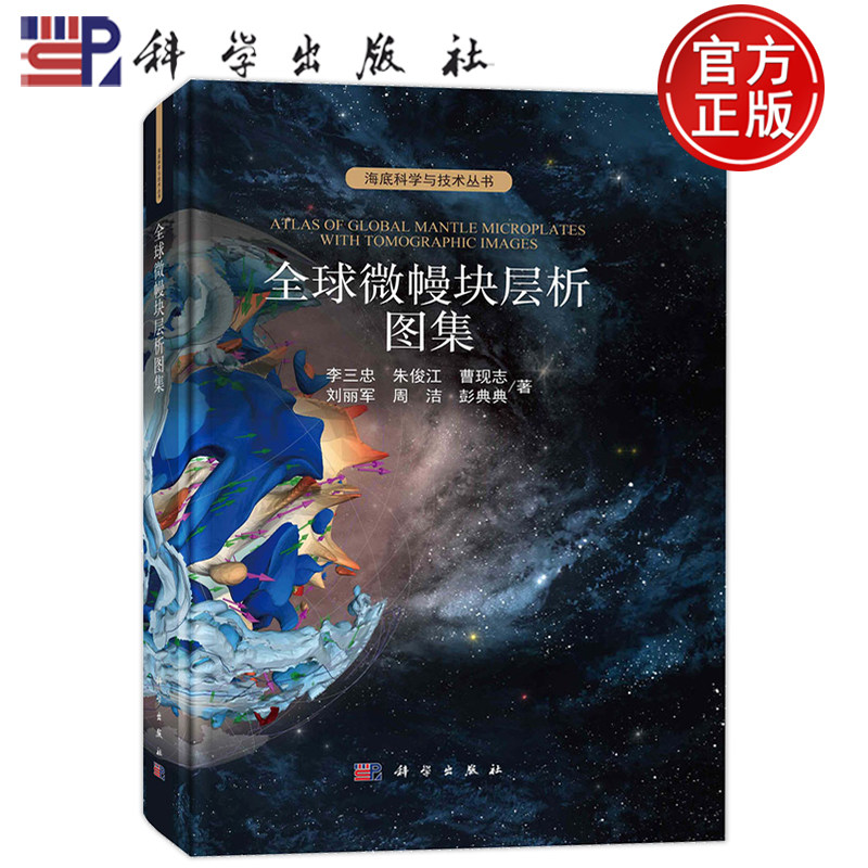 现货速发】全球微幔块层析图集 李三忠朱俊江曹现志等著 海底科学与技术丛书 全球微板块构造自然地理学科学出版社书籍