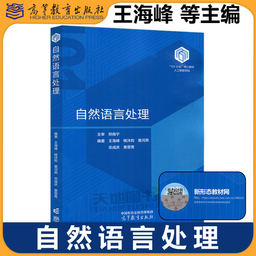 自然语言处理 王海峰 杨沐昀 黄河燕 宗成庆 黄萱菁 人工智能领域101计划核心教材 智能科学与技术专业计算机类教材高等教育出版社