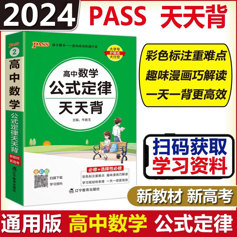 现货包邮 PASS绿卡新教材高中数学公式定律天天背知识点小册子大全重点速查考点速记高一高二高三高考备考复习资料怎么看?