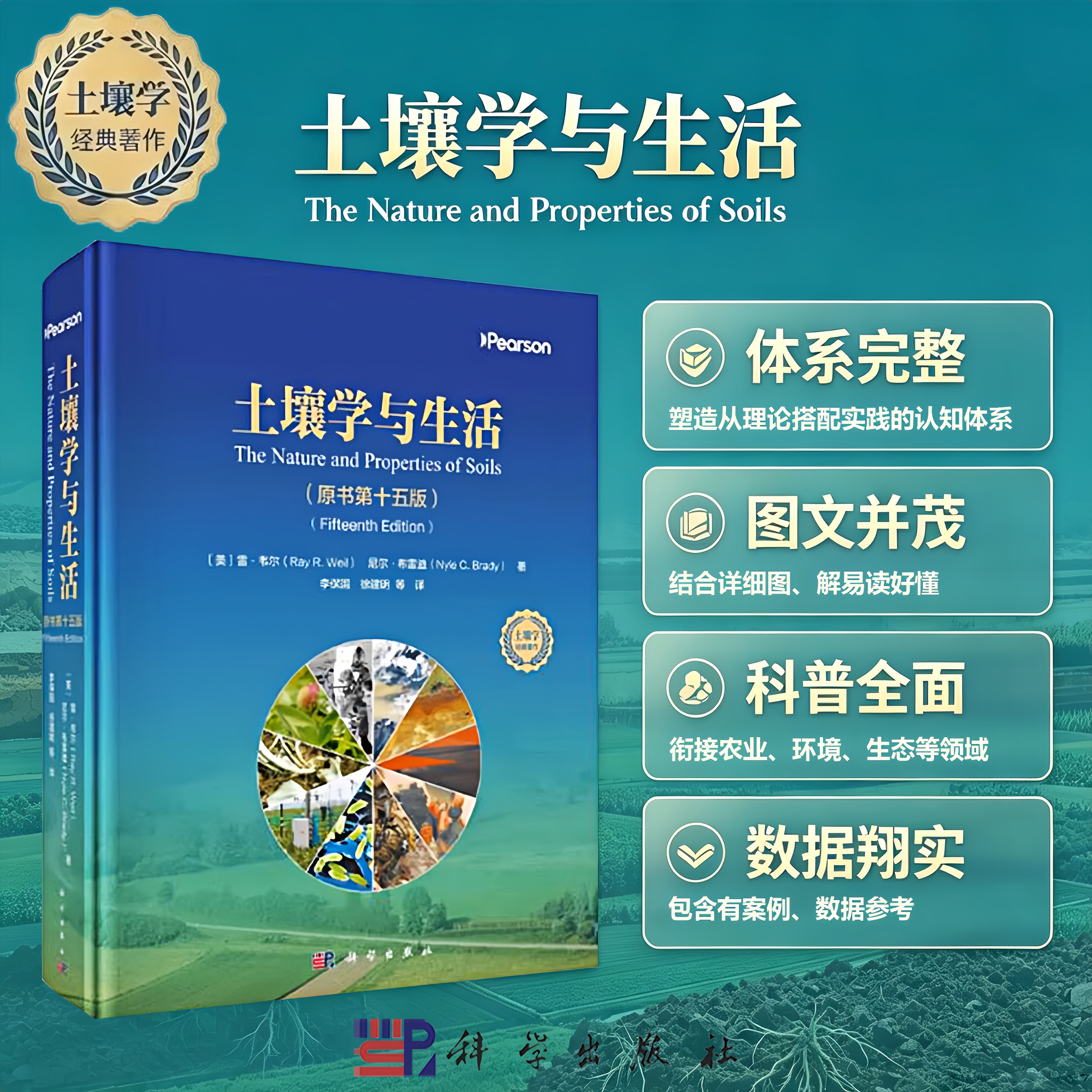 现货正版】土壤学与生活 原书第十五版 (美)雷·韦尔 尼尔·布雷迪李保国等 科学出版社 9787030816801 农业资源环境生态地理学