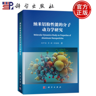 刘平安 图书 正版 专业科技 纳米铝粉性能 分子动力学研究 科学出版 刘俊鹏 齐辉 9787030780034 现货速发 著 社 化工技术