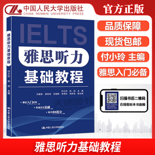 正版包邮 人大 雅思听力基础教程 付小玲 孙剑 雅思入门必备IELTS 中国人民大学出版社