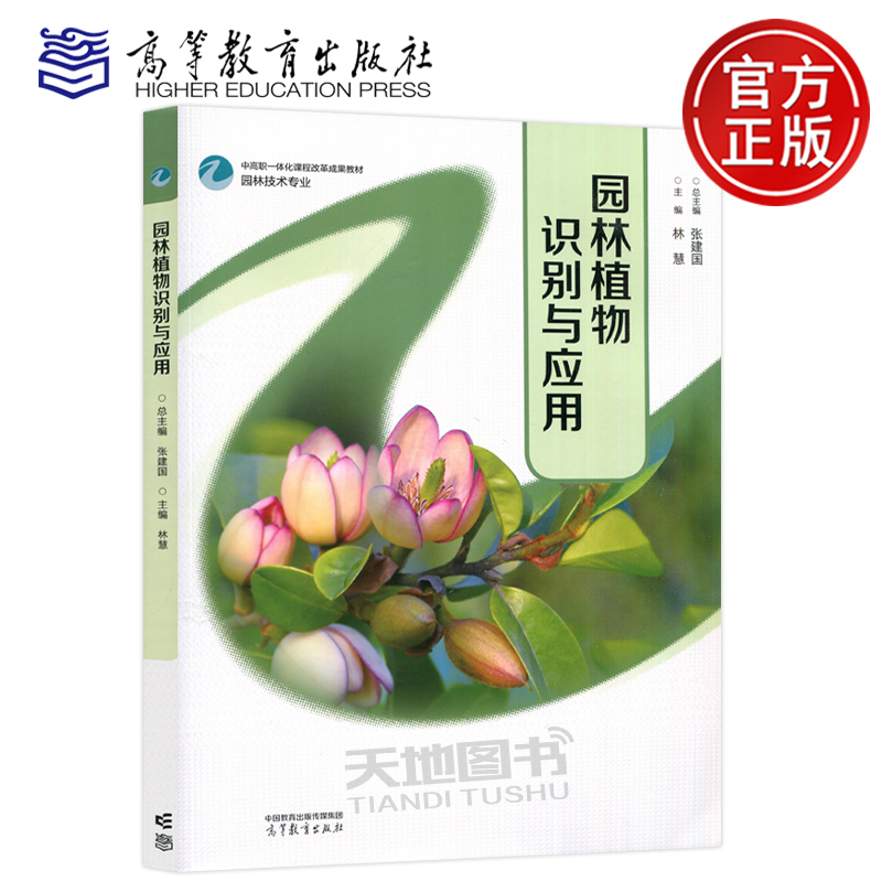 园林植物识别与应用张建国林慧