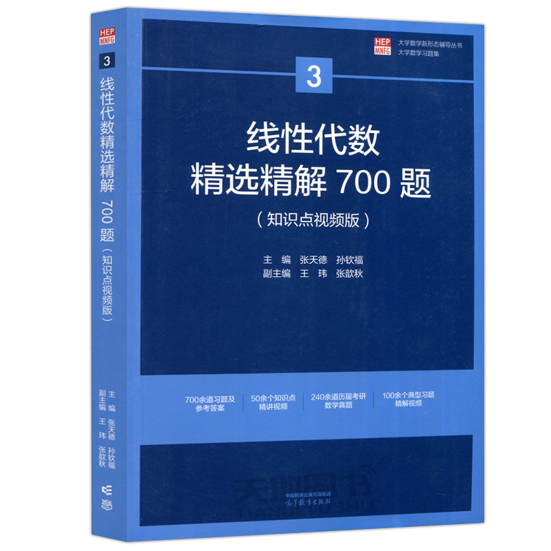 线性代数精选精解700题 知识点视频版 张天德 高等教育出版社 大学线性代数教材精解习题集 线代练习册历年考研真题 数学竞赛参考