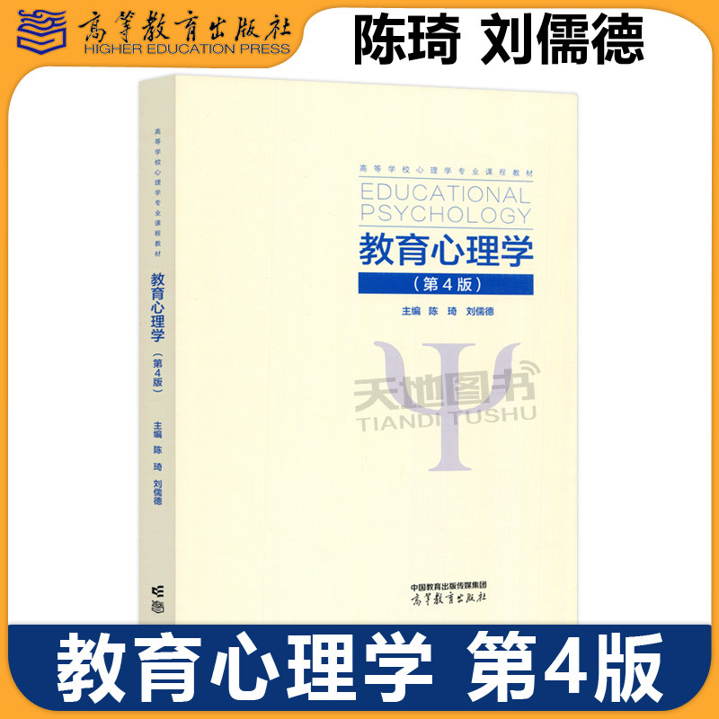 正版包邮 教育心理学 第4版 陈琦 刘儒德 高等教育出版社 陈琦教育心理学第四版心理学专业教材考研用书教师资格参考书图片