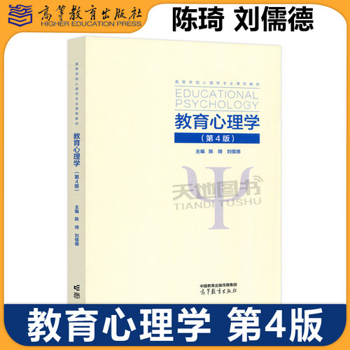 正版包邮 教育心理学 第4版 陈琦 刘儒德 高等教育出版社 陈琦教育心理学第四版心理学专业教材考研用书教师资格参考书