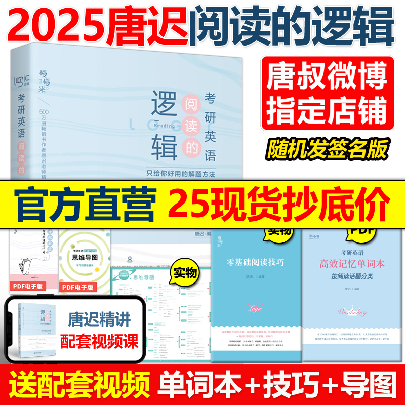 现货【送语法+技巧+单词本】唐迟2025考研英语阅读的逻辑英语一英语二2024词汇的逻辑阅读理解解题唐迟阅读课课程真题刘晓艳单词_虎窝淘