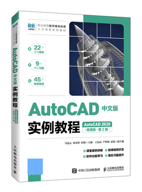 正版包邮 AutoCAD中文版实例教程（AutoCAD 2020）（微课版）（第2版） 马连志 刘金婷 何艳 -人民邮电出版社