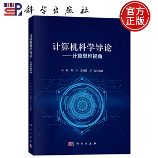马彬 高川 王晓蓉 现货速发 科学出版 计算思维视角 邓红等 社9787030815071 计算机科学导论