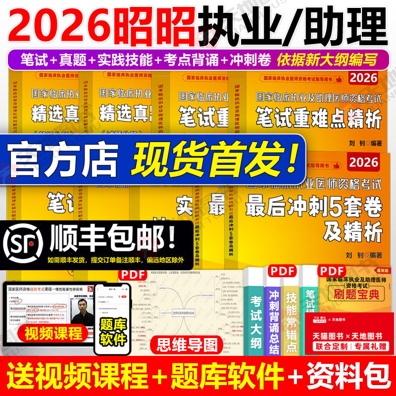 昭昭医考2026执业/助理全套任选图片