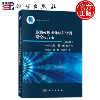 官方正版】多源夜视图像认知计算理论与方法 认知计算与挖掘学习 第二版 柏连发 韩静 陈霄宇 科学出版社9787030794062