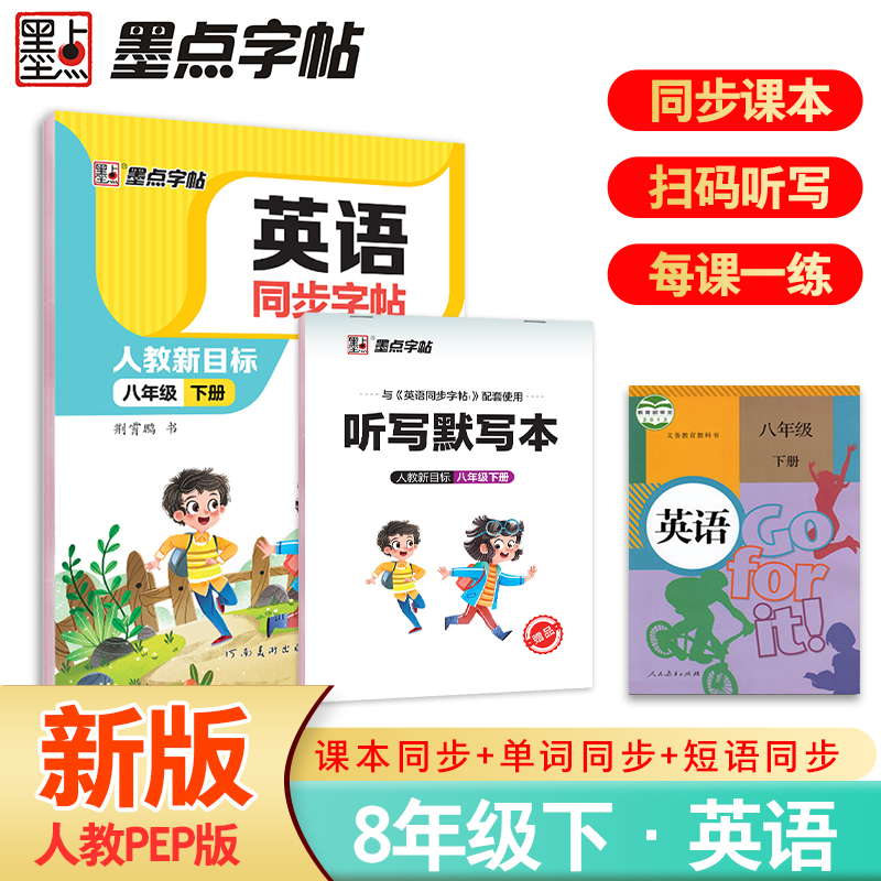 英语同步字帖八年级下册人教PEP