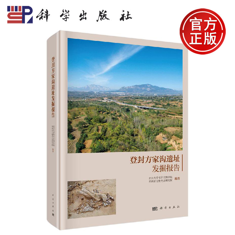 正版现货 登封方家沟遗址发掘报告 北京大学考古文博学院 郑州市文物考古研究院 -科学出版社