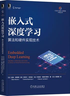 机工  嵌入式深度学习：算法和硬件实现技术 [比利时]伯特·穆恩斯（Bert Moons） [美]丹尼尔·班克曼（Daniel Bankman） [比利时