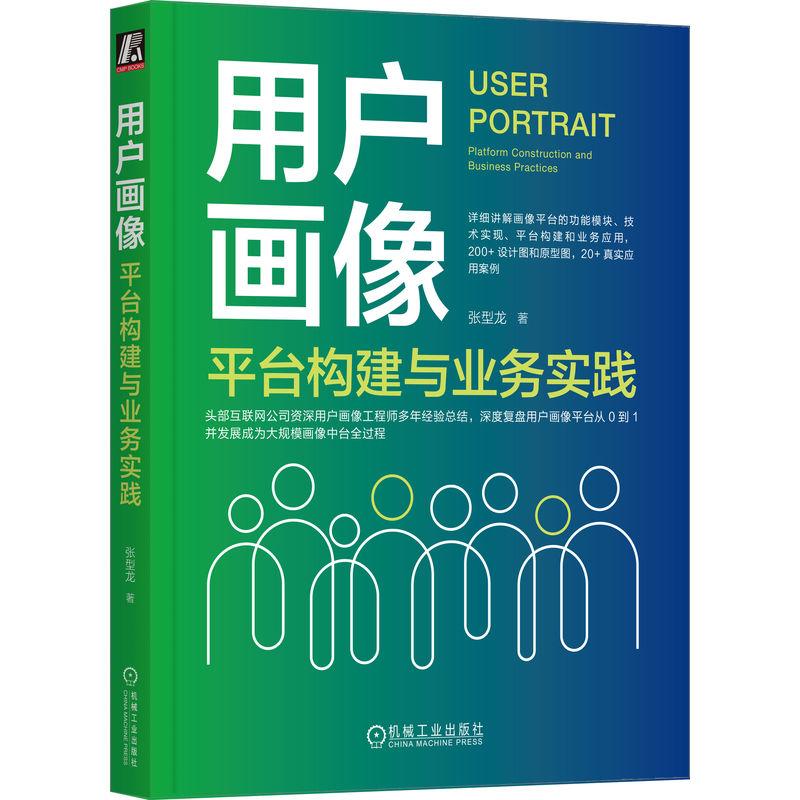 机工  用户画像：平台构建与业务实践 张型龙 著
