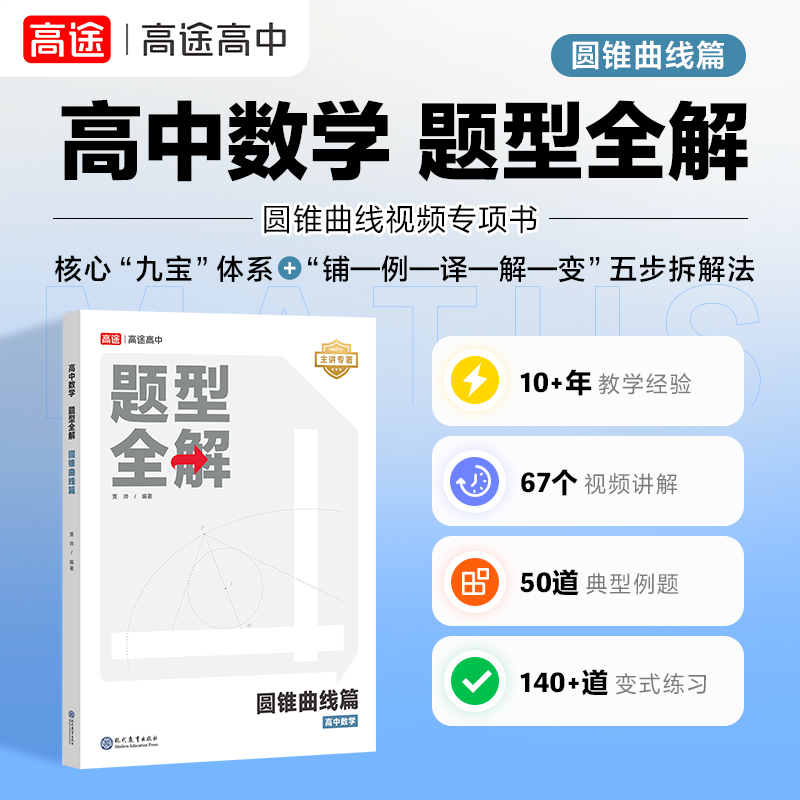 高途高中数学题型全解