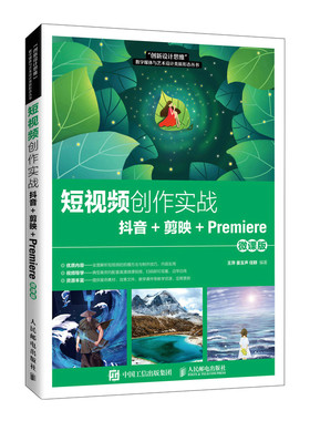 正版包邮 短视频创作实战:抖音+剪映+Premiere:微课版 王萍  姜玉声  任群 -人民邮电出版社