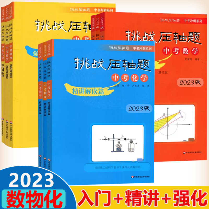 2023挑战压轴题轻松入门精讲精读强化训练篇中考数学物理化学作业帮高途中考决胜复习初三冲刺辅导必背古诗怎么样,好用不?