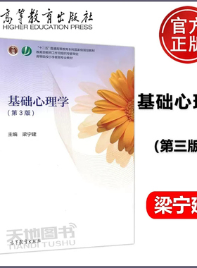 现货包邮 基础心理学 第3版 第三版 梁宁建 十二五普通高等教育本科规划教材 高等教育出版社