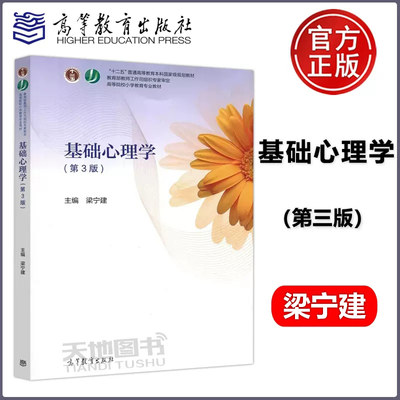 基础心理学第3版梁宁建