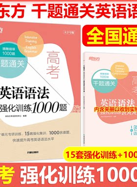 新东方千题通关高考英语语法强化
