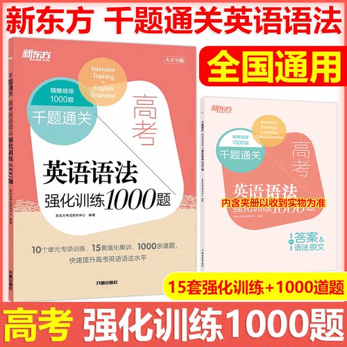 新东方千题通关高考英语语法强化
