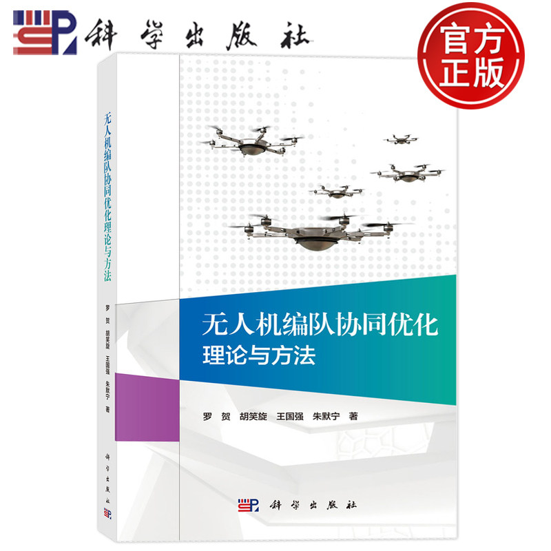 现货速发】无人机编队协同优化理论与方法 罗贺 胡笑旋 王国强 朱默宁 科学出版社9787030855343