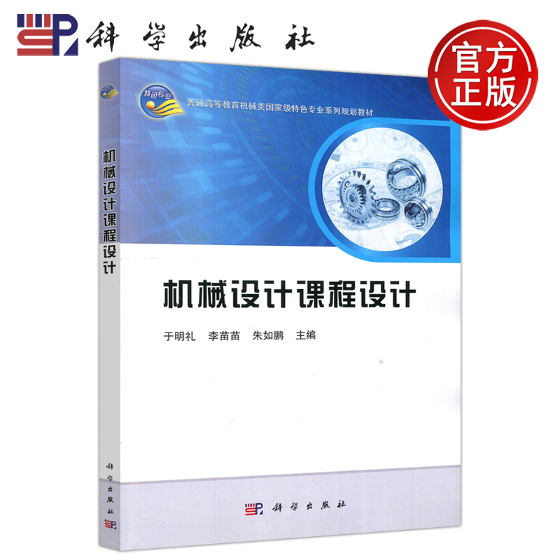 现货包邮科学机械设计课程设计于明礼李苗苗朱如鹏本书可用作高等院校机械设计及机械设计基础课程设计教材科学出版社