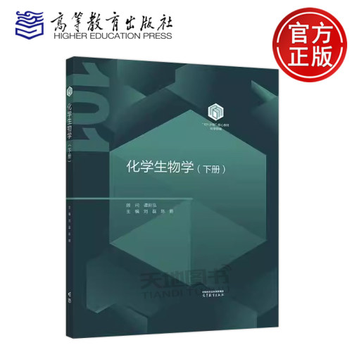 正版包邮 化学生物学 下册 谭蔚泓 刘磊 陈鹏 化学101计划核心教材 高等学校化学类专业化学生物学课程教材 高等教育出版社