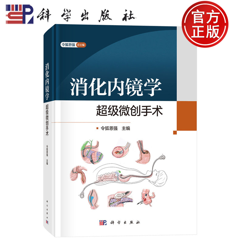 现货速发 消化内镜学：超级微创手术 令狐恩强 编 本书内容实用 可供消化内镜医生进修生及相关人员参考科学出版社9787030819918