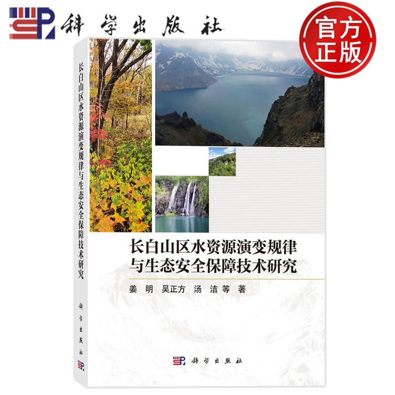 现货速发】长白山区水资源演变规律与生态安全保障技术研究 姜明 吴正方 汤洁等 科学出版社9787030747280