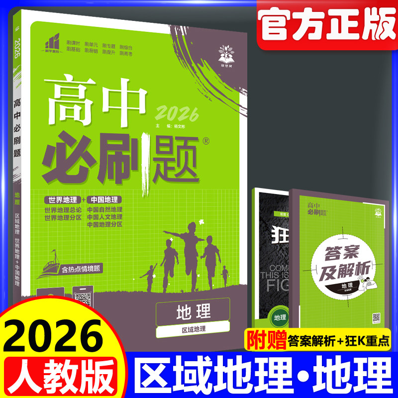 2026高中必刷题地理区域人教图片