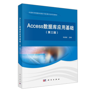 现货包邮】科学 Access数据库应用基础 第三版第3版 刘凌波 中国科学院教材建设专家委员会规划教材 科学出版社