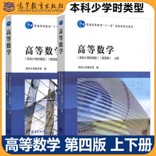 正版包邮 高等数学 本科少学时类型 第四版 第4版 上册+下册 高等教育出版社 同济大学数学系 同济第五版同济第5版高数教材