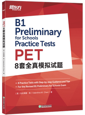 新东方剑桥PET8套全真模拟试题