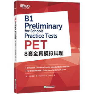 新东方2025剑桥PET8套全真模拟试题 教材综合教程trainer官方真题核心词汇单词书阅读听力英语专项突破写作高分范文青少版模拟题