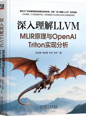 官方正版 深入理解LLVM：MLIR原理与OpenAI Triton实现分析 彭成寒 俞佳嘉 李灵 李存 机械工业出版社