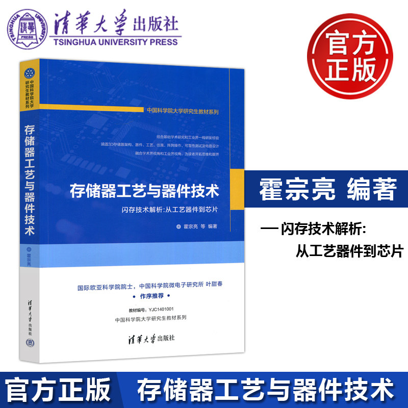 现货包邮 存储器工艺与器件技术 霍宗亮 夏志良 靳磊 王颀 洪培真 存储器 Flash 3D NAND 清华大学出版社怎么看?