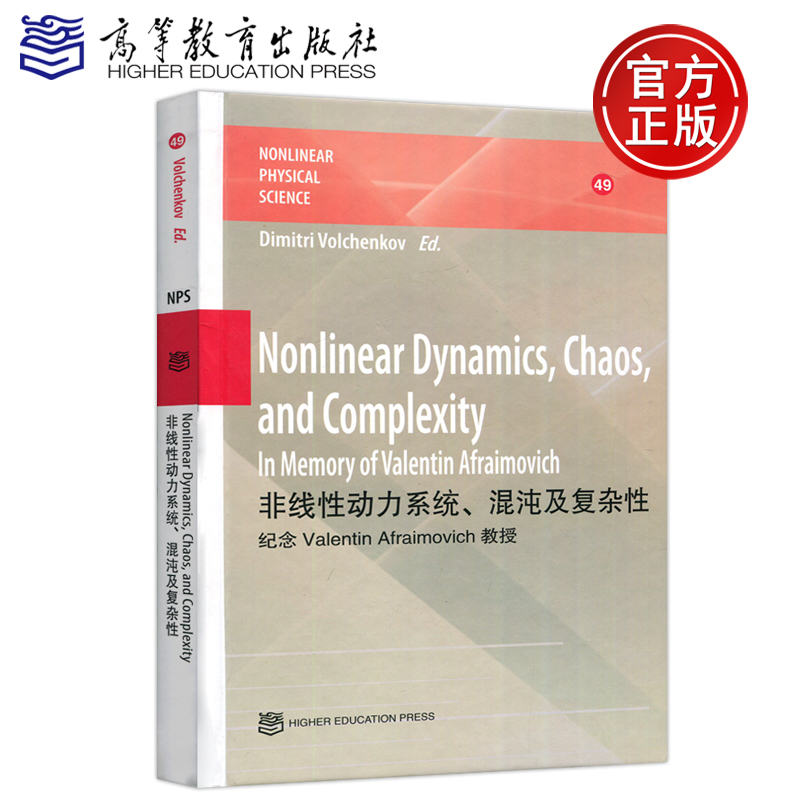 现货包邮 非线性动力系统 混沌及复杂性 纪念Valentino Afraimovich教授 高等教育出版社