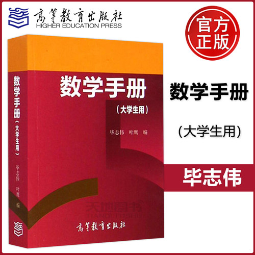 数学手册大学生用毕志伟