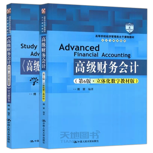 现货包邮 人大 高级财务会计+学习指导书 第7版第七版 立体化数字教材版 第6版第六版 傅荣 高等学校经济管理 中国人民大学出版社