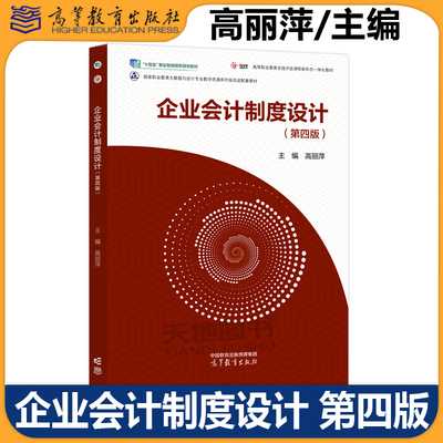 企业会计制度设计第四版高丽萍