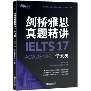 现货包邮 剑17版 新东方剑桥雅思真题精讲17 学术类 IELTS雅思真题 备考试全真试题 剑17雅思真题精讲 出国英国留学考试书籍网课